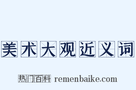 美术大观近义词是什么意思的图片
